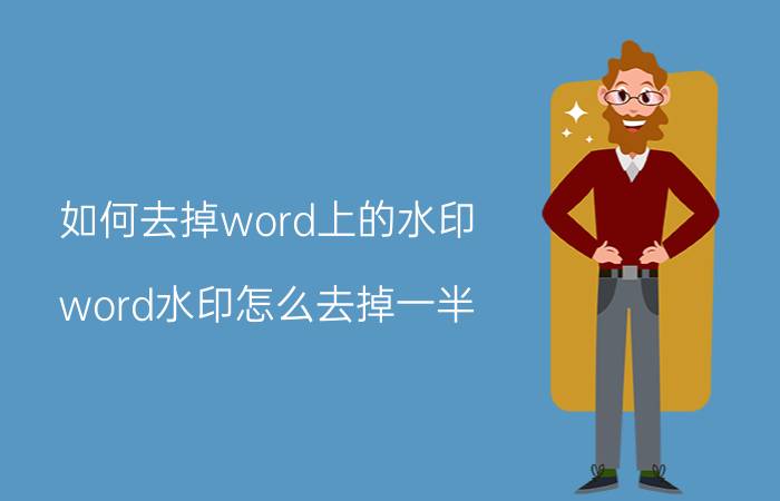 如何去掉word上的水印 word水印怎么去掉一半？